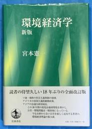 環境経済学　新版