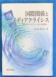 国際関係とメディアクライシス : 地球共生コミュニケーションの座標軸