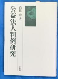 公益法人判例研究