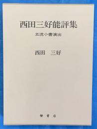 西田三好能評集　五流小書演出