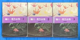 樋口一葉作品集　全3巻