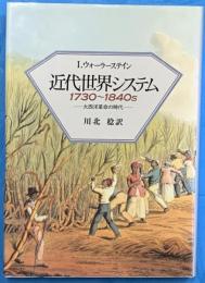 近代世界システム　1970～1840ｓ　大西洋革命の時代