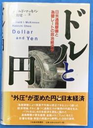 ドルと円 : 日米通商摩擦と為替レートの政治経済学