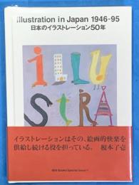日本のイラストレーション５０年