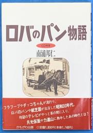ロバのパン物語　CD付き
