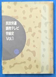 民放労連読売テレビ労組史　Vol.１