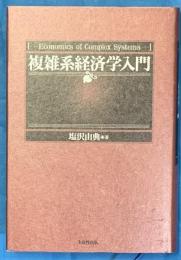 複雑系経済学入門