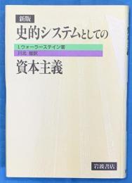 新版　史的システムとしての資本主義