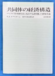 共同体の経済構造:マルクス『資本制生産に先行する諸形態』の研究序説