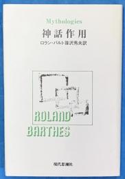 神話作用　Mythologies