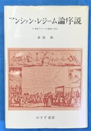 アンシャン・レジーム論序説　18世紀フランスの経済と社会