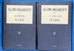 反古典の政治経済学　上下２冊
