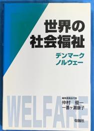 世界の社会福祉６　デンマーク・ノルウェー