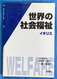 世界の社会福祉4　イギリス