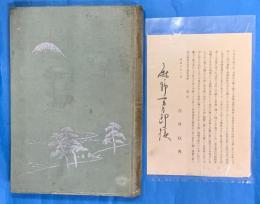 老の思い出 一名西宮昔噺　附西宮古地図（カラー）