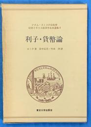 利子・貨幣論　初期イギリス経済学古典選集