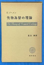 先物為替の理論