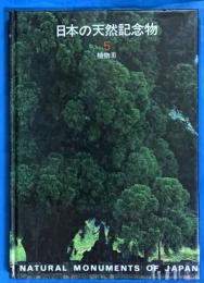日本の天然記念物５　植物Ⅲ　巨樹・名木