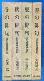 俳句鑑賞歳時記　春の俳句・夏の俳句・秋の俳句・冬の俳句　全４冊