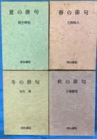俳句鑑賞歳時記　春の俳句・夏の俳句・秋の俳句・冬の俳句　全４冊