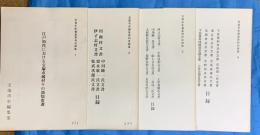 宝塚市史編集資料目録集　１～７　７冊