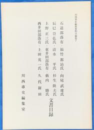 川西市史編集資料目録集　７
