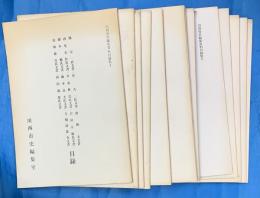 川西市史編集資料目録集　第１集～１２集　途中欠１３冊