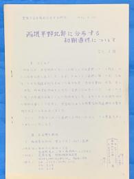 西攝平野北部に分布する初期道標について　手書き青写真版