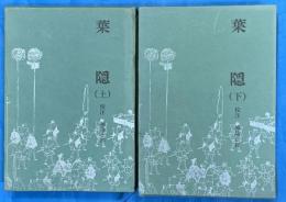 葉隠　江戸史料叢書　全２冊