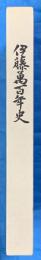 伊藤萬百年史