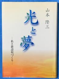 光と夢　私と新設校づくり