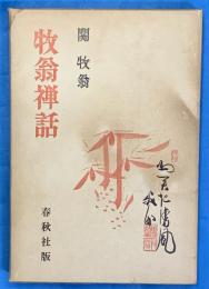 牧翁禅話