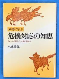 武将に学ぶ危機対応の知恵 : チャンスの読み方・人間の読み方