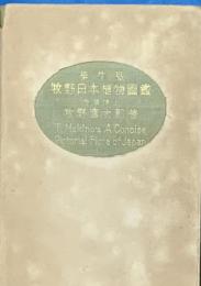 学生版牧野日本植物図鑑