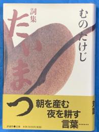詞集 たいまつ