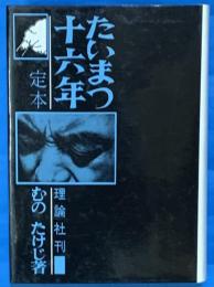 定本　たいまつ十六年