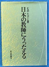日本の教師にうったえる