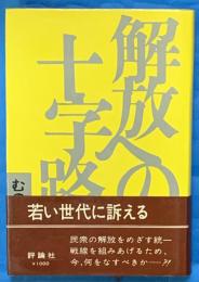 解放への十字路