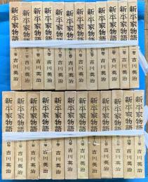 新・平家物語　全２４冊