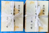 新・平家物語（元版）　全２４冊