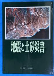 地震と土砂災害
