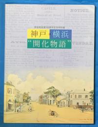 神戸・横浜“開化物語” -居留地編刊00周年記念特別展-