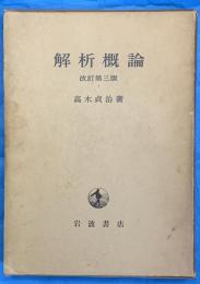 解析概論　改訂第三版