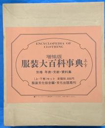 増補版　服装大百科事典　上・下２巻（別巻欠）