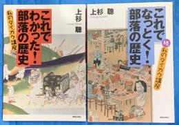 これでわかった！部落の歴史／これでなっとく！部落の歴史　私のダイガク講座正・続２冊　