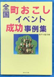 全国町おこしイベント成功事例集