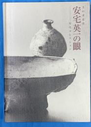 美の求道者　安宅英一の眼　安宅コレクション
