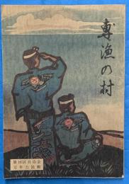 小田原古新宿　専魚の村