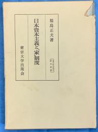 日本資本主義と「家」制度　