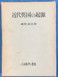 近代英国の起源　